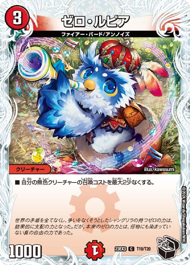 ゼロ・ルピア（dm23ex3-T18）の画像