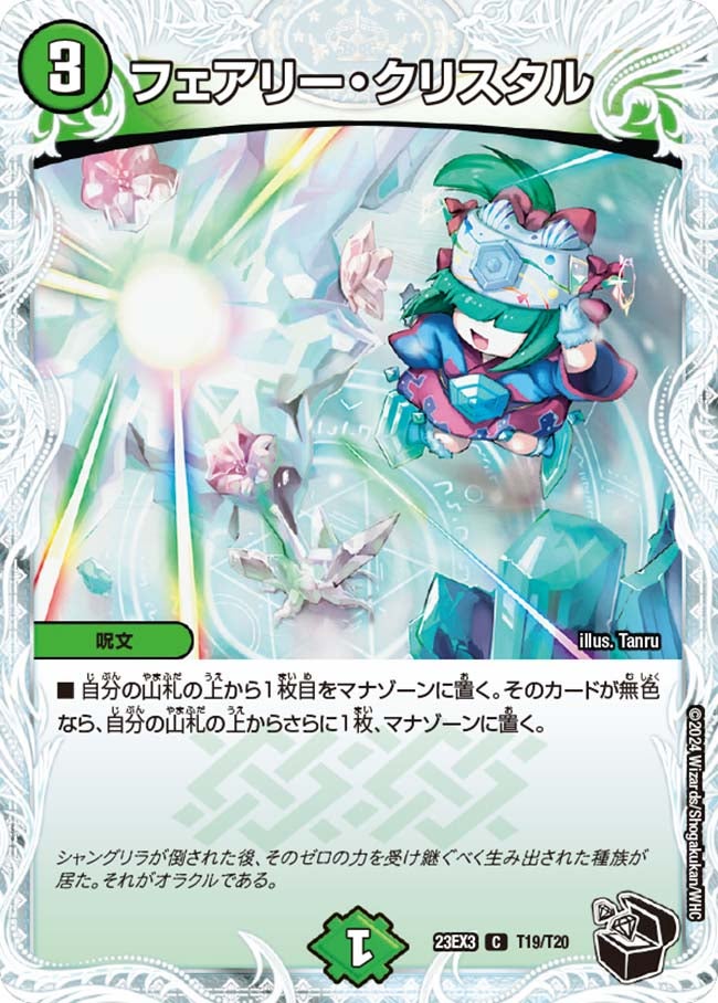 フェアリー・クリスタル（dm23ex3-T19）の画像