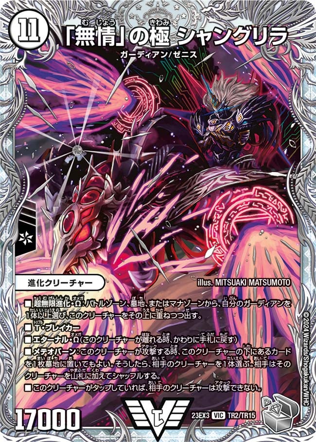 「無情」の極 シャングリラ（dm23ex3-TR02）の画像