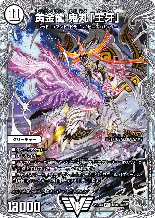 黄金龍 鬼丸「王牙」（dm23ex3-TR03）の画像