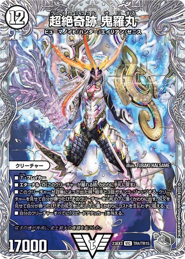 超絶奇跡 鬼羅丸（dm23ex3-TR04）の画像
