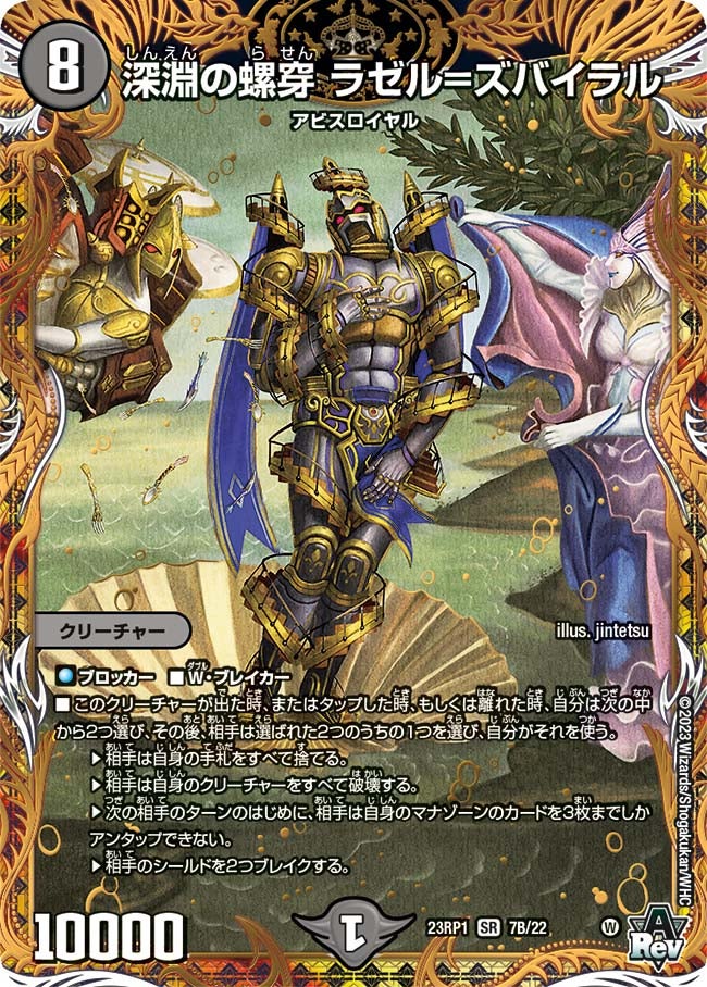 深淵の螺穿 ラゼル=ズバイラル（dm23rp1-7B）の画像