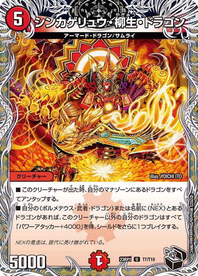 シンカゲリュウ・柳生・ドラゴン（dm23rp1-T7）の画像