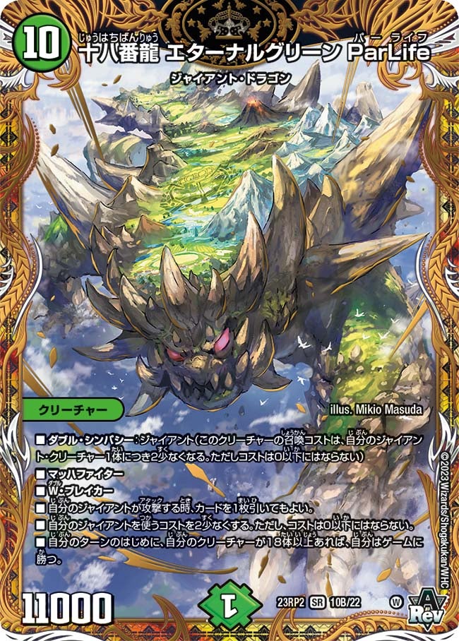 十八番龍 エターナルグリーン ParLife（dm23rp2-10B）の画像