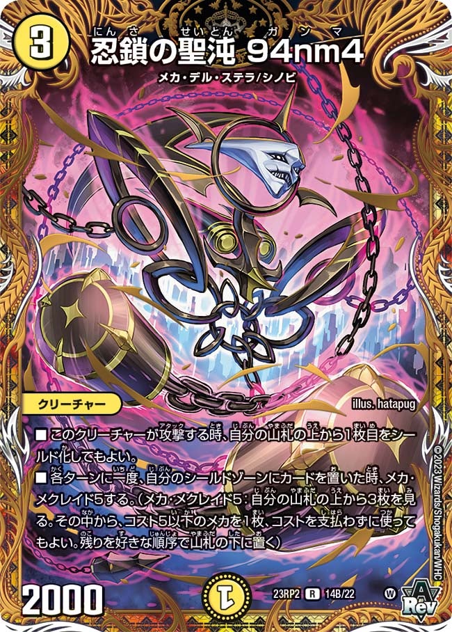 忍鎖の聖沌 94nm4（dm23rp2-14B）の画像