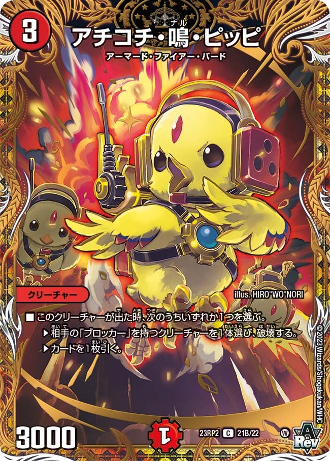 アチコチ・鳴・ピッピ（dm23rp2-21B）の画像