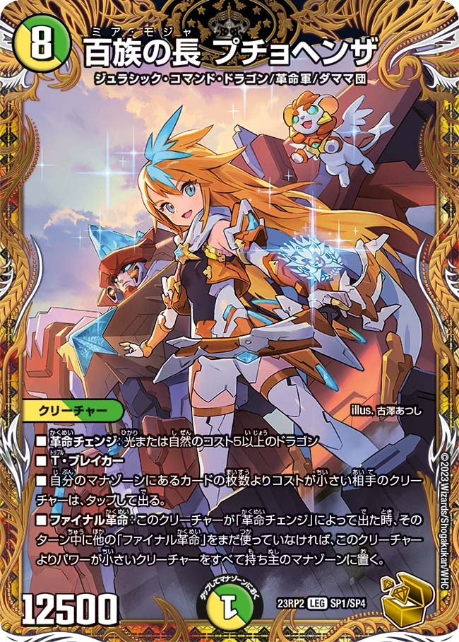 百族の長 プチョヘンザ（dm23rp2-SP01）の画像