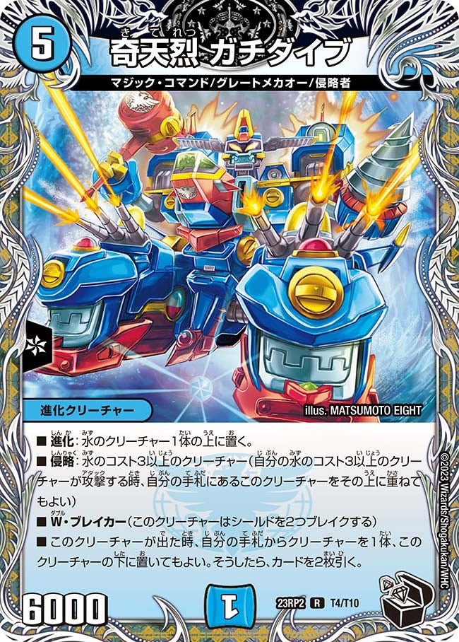奇天烈 ガチダイブ（dm23rp2-T04）の画像