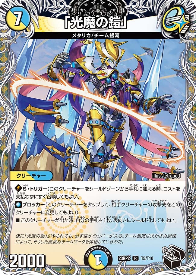 「光魔の鎧」（dm23rp2-T05）の画像