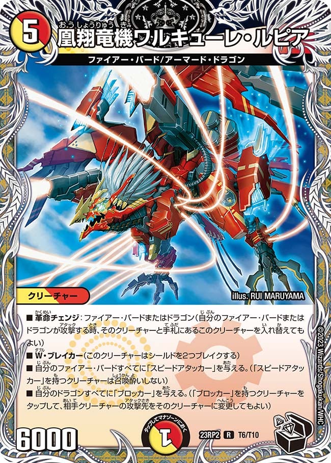 凰翔竜機ワルキューレ・ルピア（dm23rp2-T06）の画像