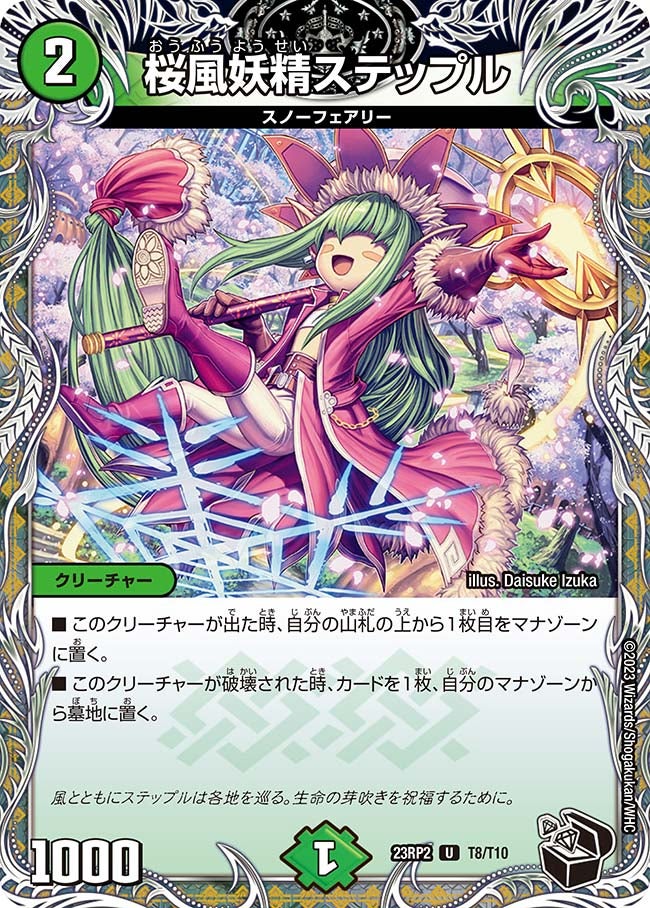 桜風妖精ステップル（dm23rp2-T08）の画像