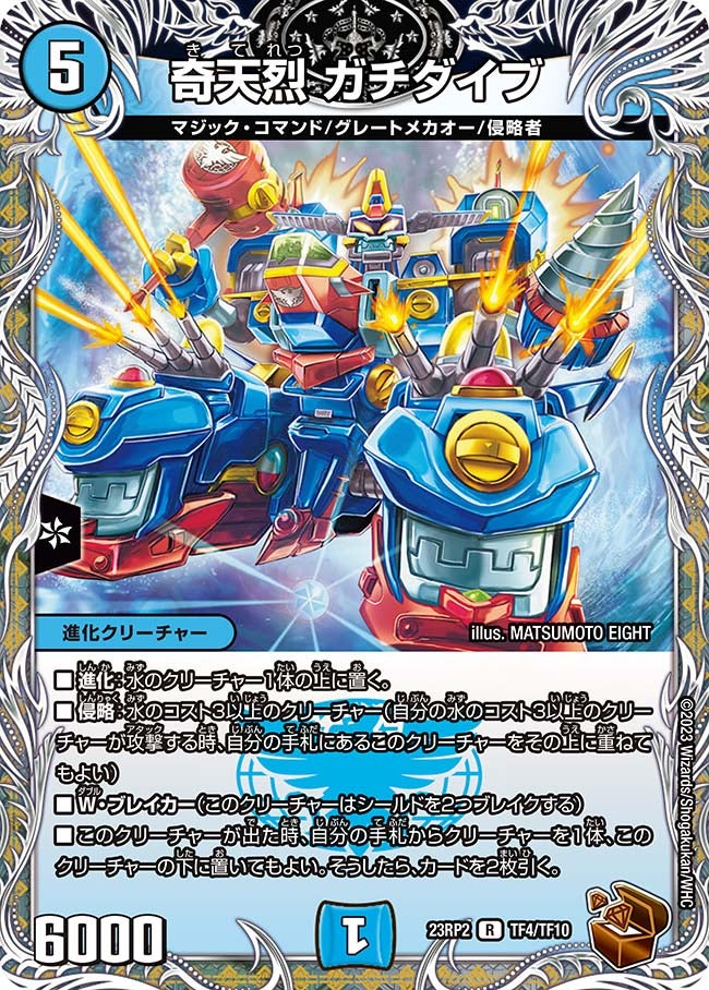 奇天烈 ガチダイブ（dm23rp2-TF04）の画像