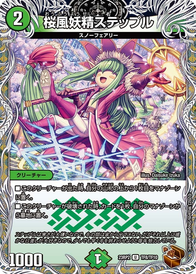 桜風妖精ステップル（dm23rp2-TF08）の画像