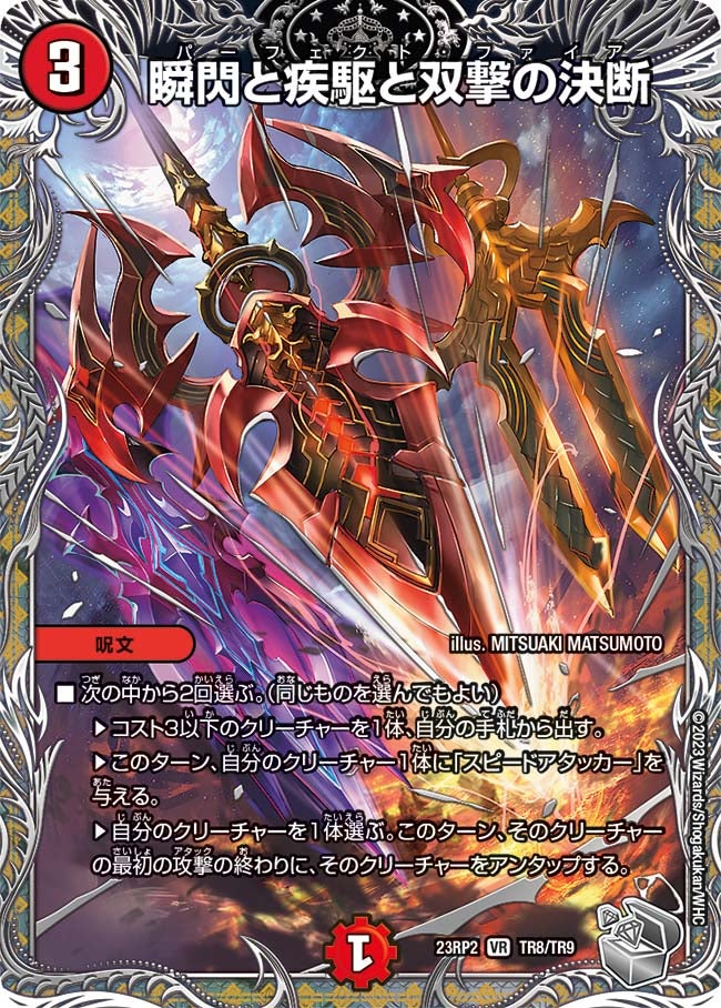 瞬閃と疾駆と双撃の決断（dm23rp2-TR08）の画像