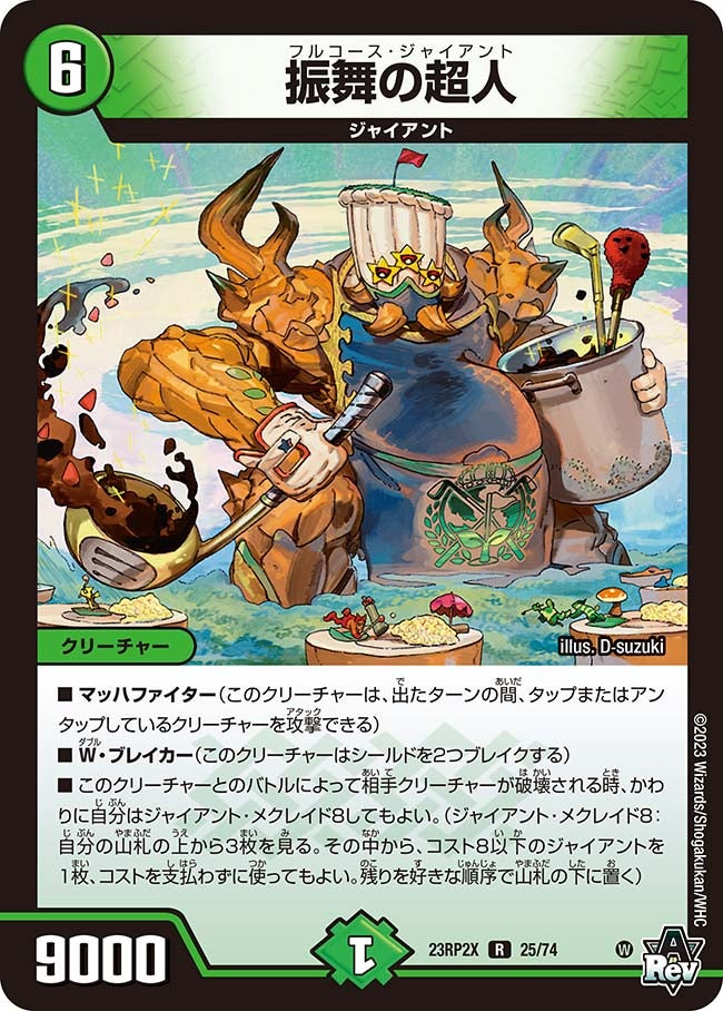 振舞の超人（dm23rp2x-025）の画像