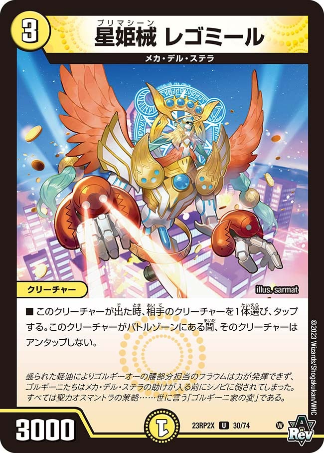 星姫械 レゴミール（dm23rp2x-030）の画像