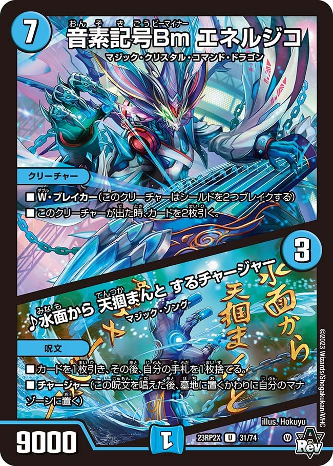 音素記号Bm エネルジコ / ♪水面から 天掴まんと するチャージャー（dm23rp2x-031）の画像