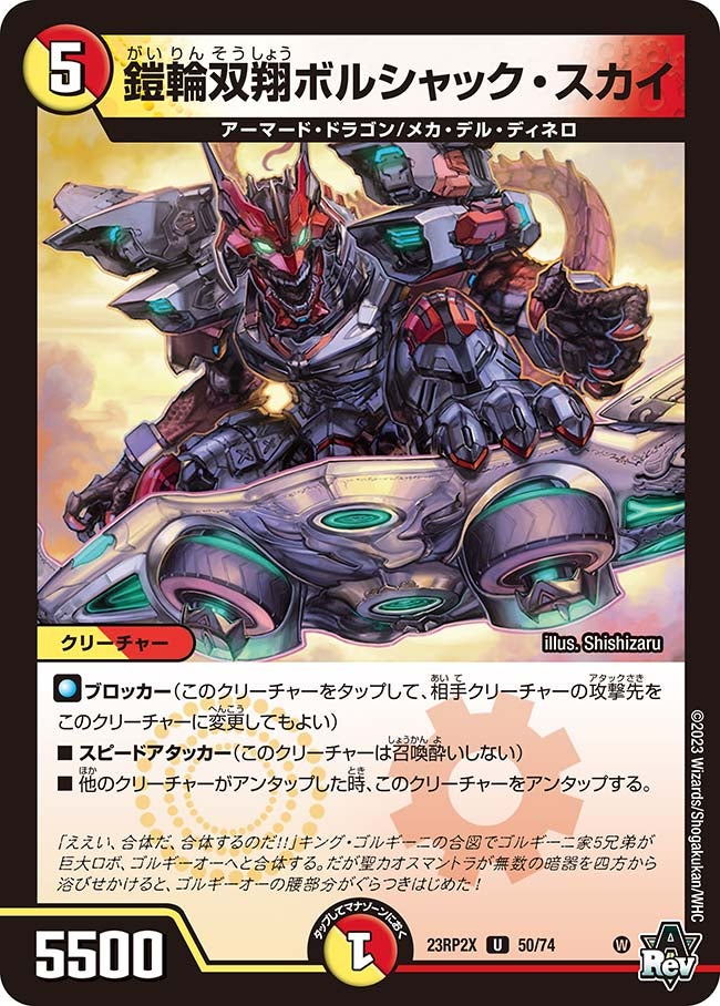 鎧輪双翔ボルシャック・スカイ（dm23rp2x-050）の画像