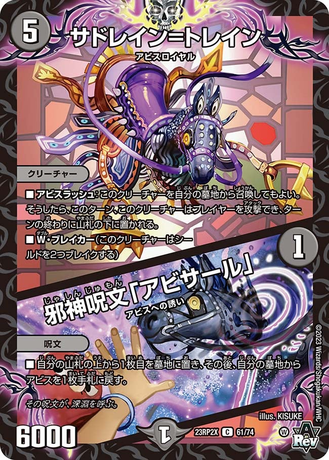 サドレイン=トレイン / 邪神呪文「アビサール」（dm23rp2x-061）の画像