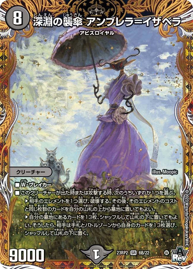 深淵の襲傘 アンブレラ＝イザベラ（dm23rp2x-06B）の画像