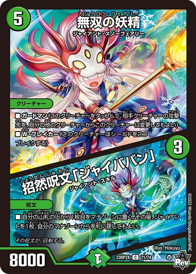 無双の妖精 / 招然呪文「ジャイババン」（dm23rp2x-071）の画像