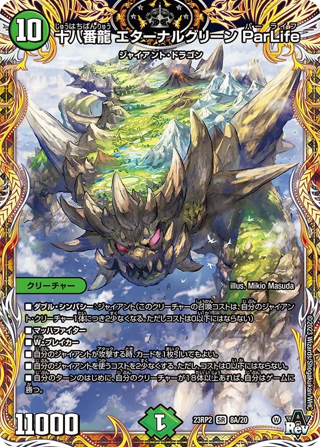 十八番龍 エターナルグリーン ParLife（dm23rp2x-08A）の画像