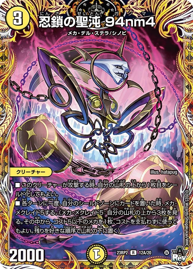忍鎖の聖沌 94nm4