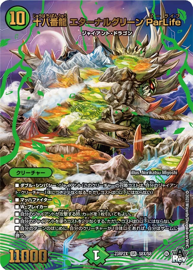 十八番龍 エターナルグリーン ParLife（dm23rp2x-S08X）の画像