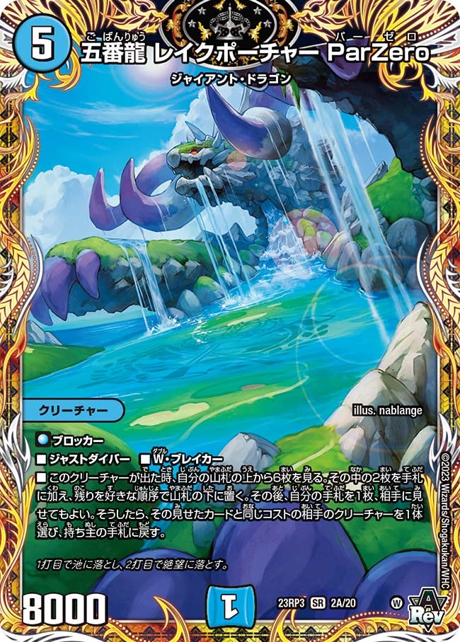 五番龍 レイクポーチャー ParZeroの画像