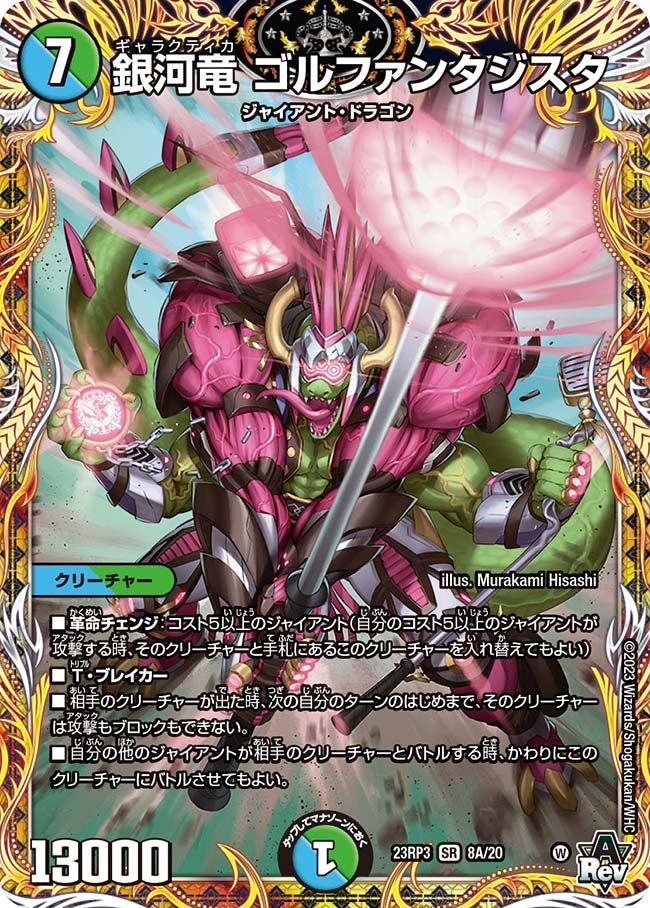 銀河竜 ゴルファンタジスタの画像