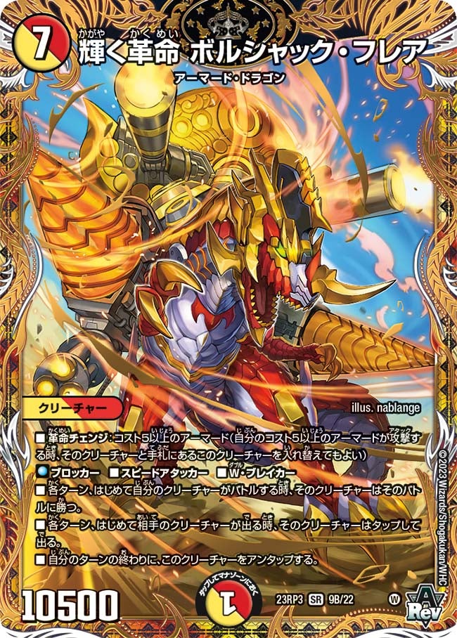 輝く革命 ボルシャック・フレア（dm23rp3-09B）の画像