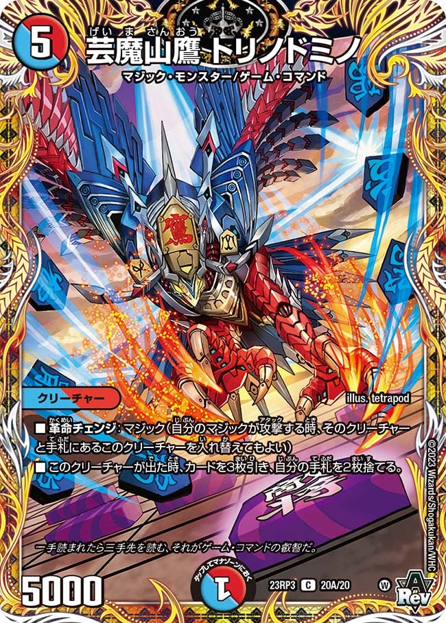 芸魔山鷹 トリノドミノの画像