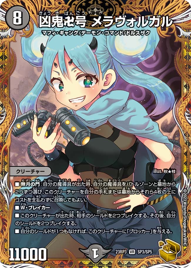 凶鬼卍号 メラヴォルガル（dm23rp3-SP3）の画像