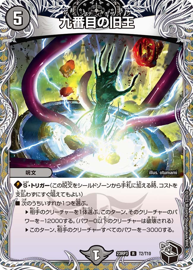 九番目の旧王（dm23rp3-T02）の画像