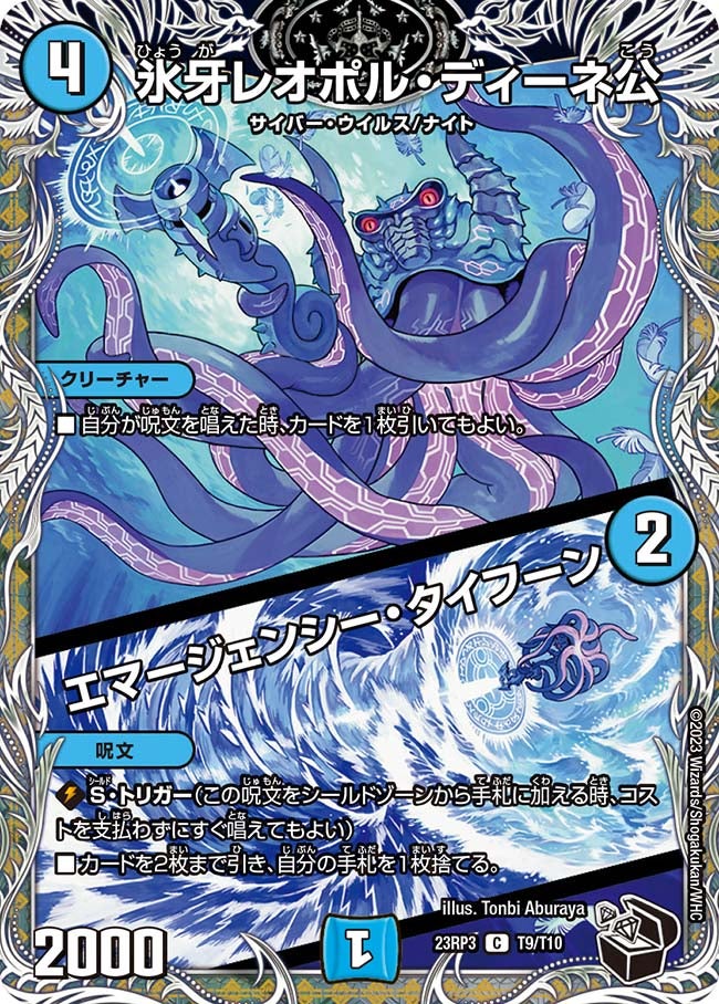 氷牙レオポル・ディーネ公 / エマージェンシー・タイフーン（dm23rp3-T09）の画像