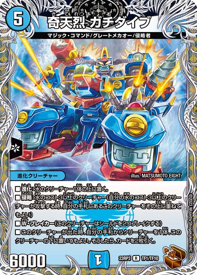 奇天烈 ガチダイブ（dm23rp3-TF01）の画像