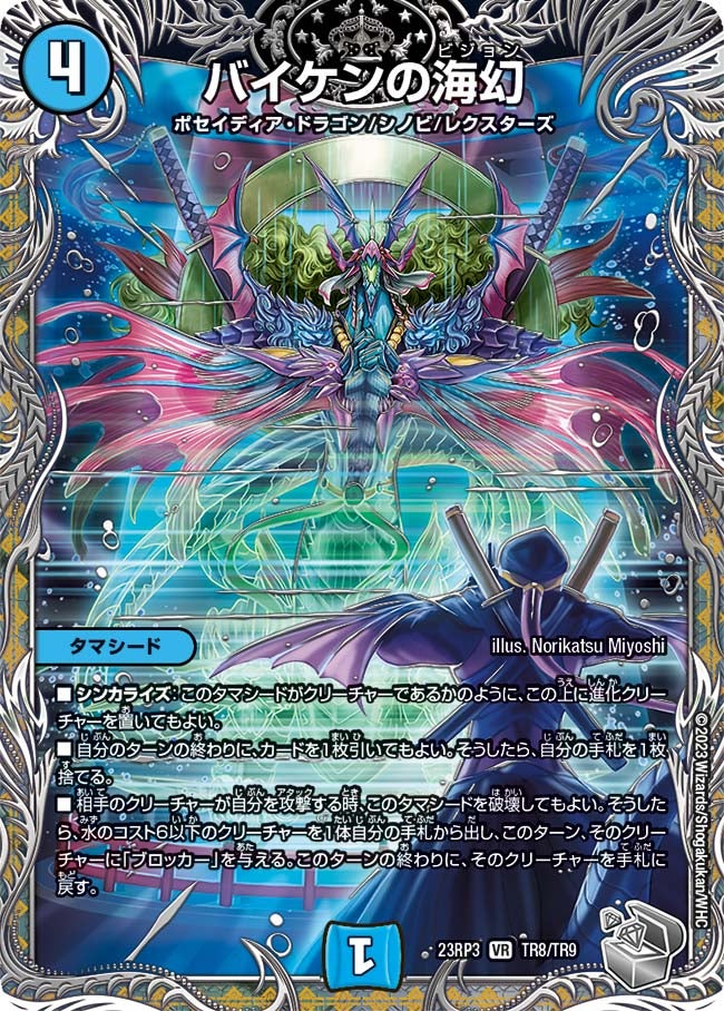 バイケンの海幻（dm23rp3-TR08）の画像
