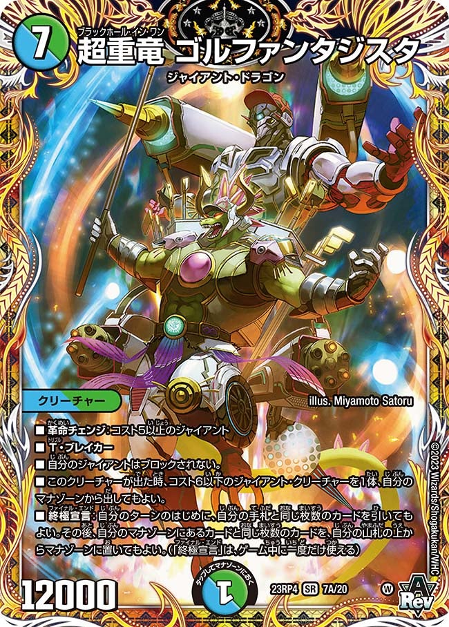 超重竜 ゴルファンタジスタの画像