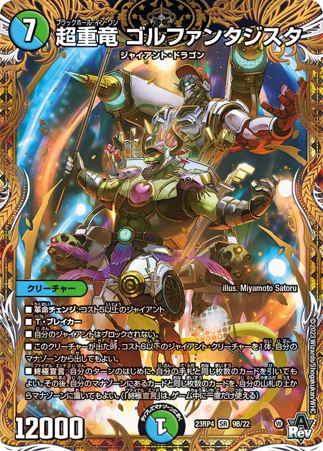 超重竜 ゴルファンタジスタ（dm23rp4-09B）の画像