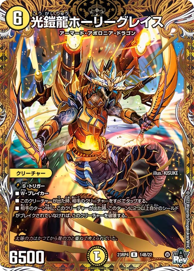 光鎧龍ホーリーグレイス（dm23rp4-14B）の画像