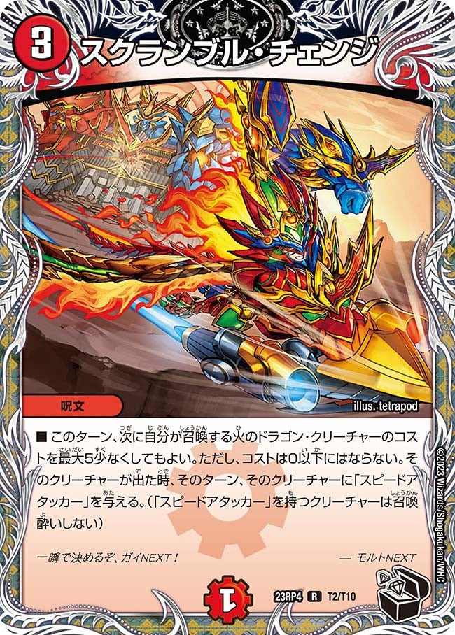 スクランブル・チェンジ（dm23rp4-T02）の画像
