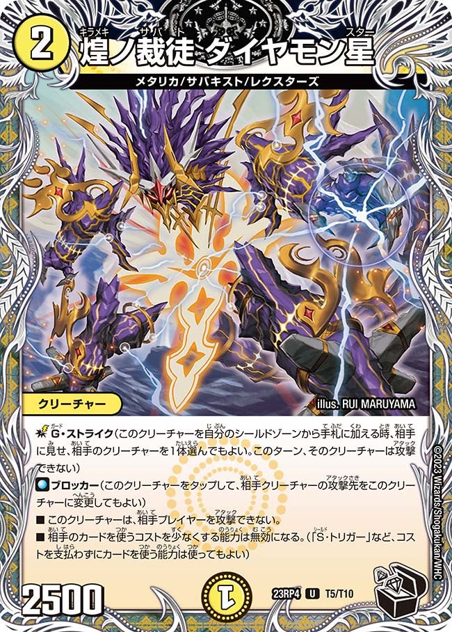 煌ノ裁徒 ダイヤモン星（dm23rp4-T05）の画像
