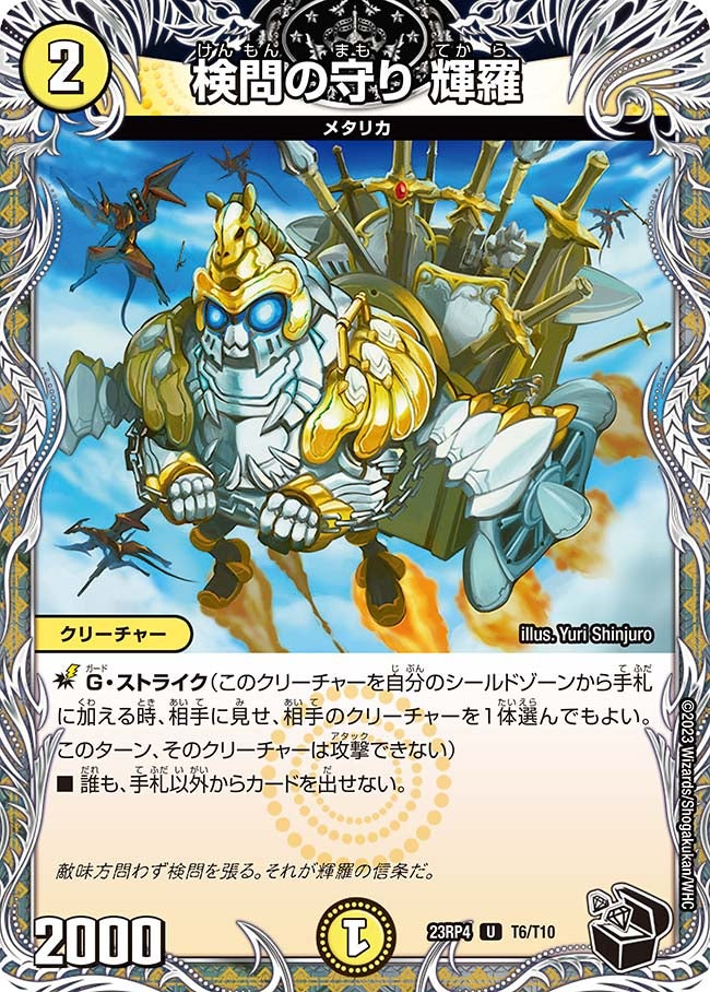 検問の守り 輝羅（dm23rp4-T06）の画像