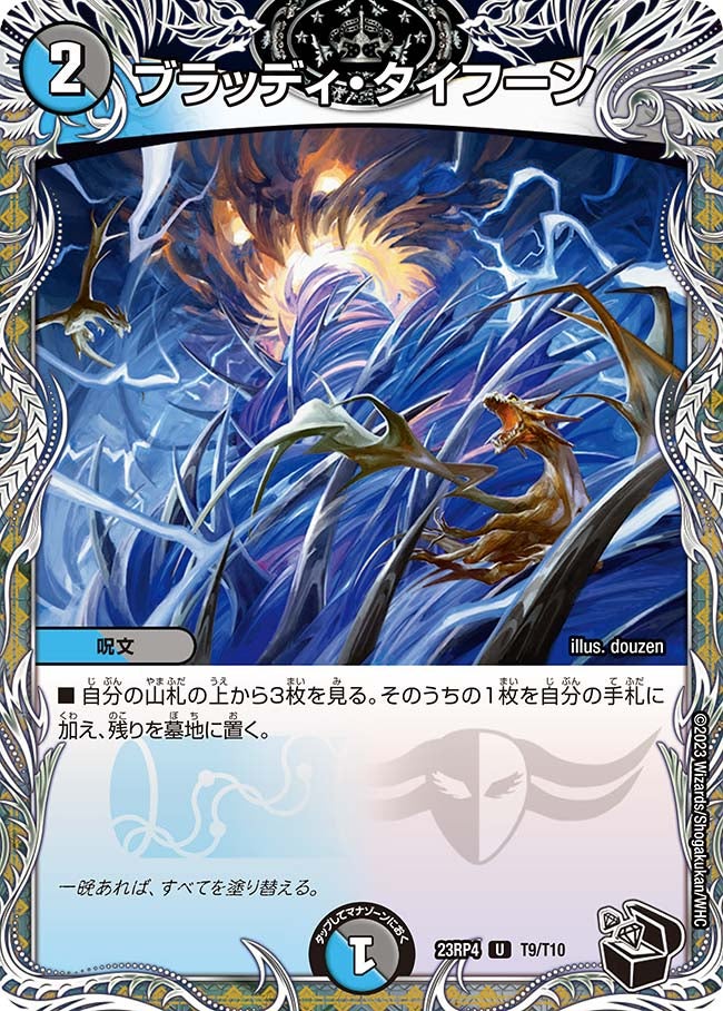 ブラッディ・タイフーン（dm23rp4-T09）の画像