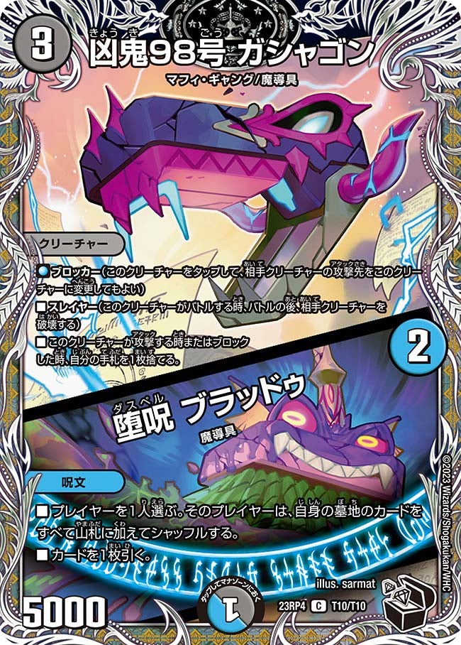 凶鬼98号 ガシャゴン / 堕呪 ブラッドゥ（dm23rp4-T10）の画像