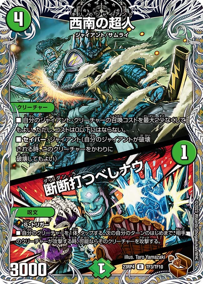 西南の超人 / 断断打つべしナウ（dm23rp4-TF03）の画像