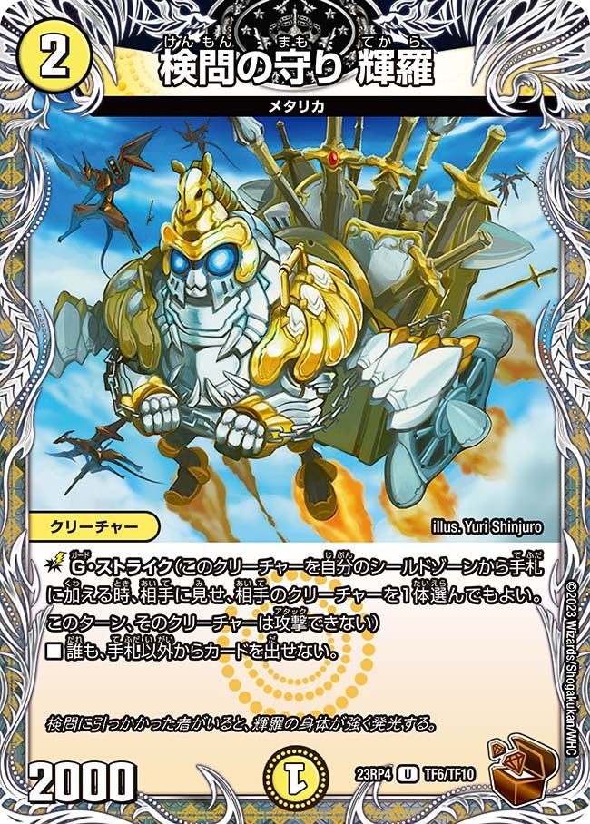 検問の守り 輝羅（dm23rp4-TF06）の画像
