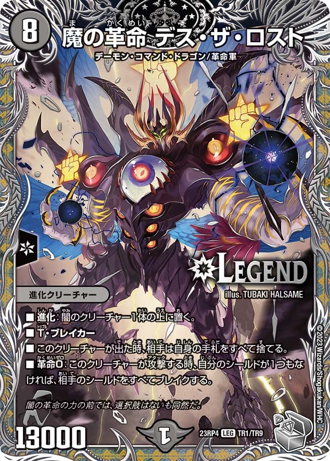 魔の革命 デス・ザ・ロスト（dm23rp4-TR01）の画像