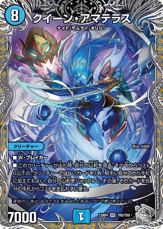 クイーン・アマテラス（dm23rp4-TR08）の画像