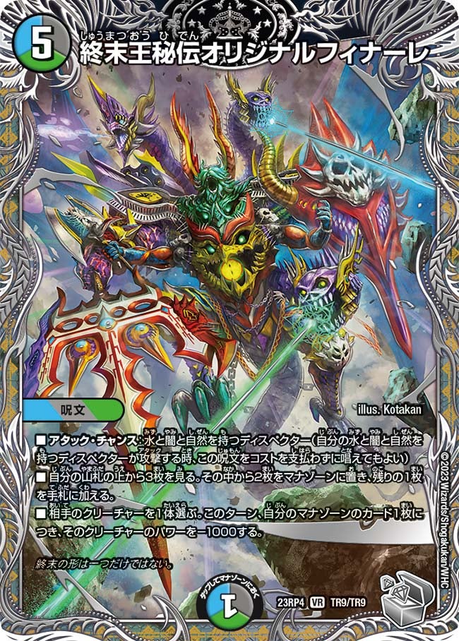 終末王秘伝オリジナルフィナーレ（dm23rp4-TR09）の画像